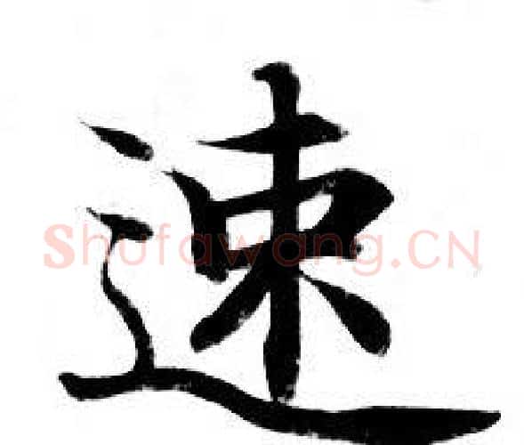 速字钟绍京佚名毛笔小楷书法写法,摘自灵飞经
