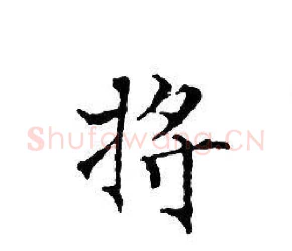 将字文征明毛笔小楷写法,摘自文征明毛笔小楷作品