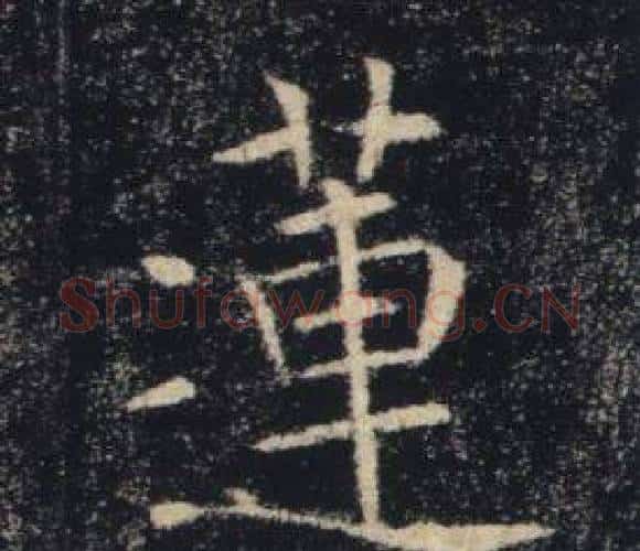 蓮字褚遂良毛笔楷书书法写法,摘自雁塔圣教序