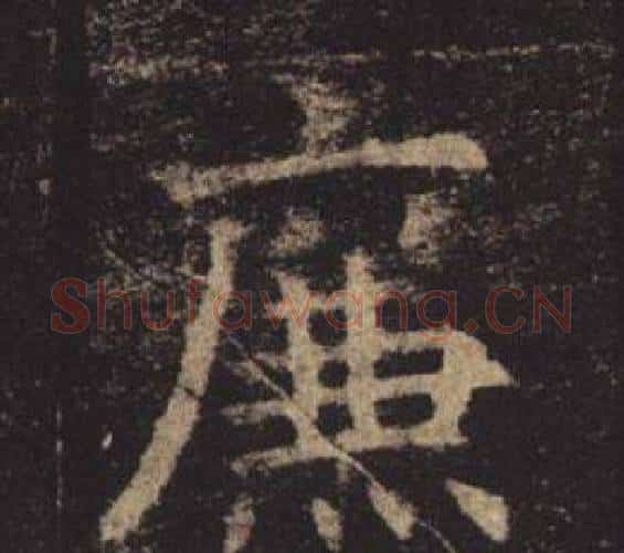 廉字褚遂良毛笔楷书书法写法,摘自孟法师碑
