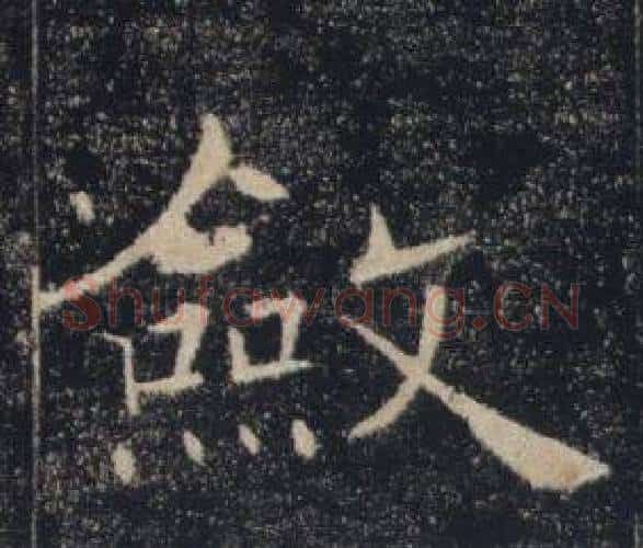 斂字褚遂良毛笔楷书书法写法,摘自雁塔圣教序