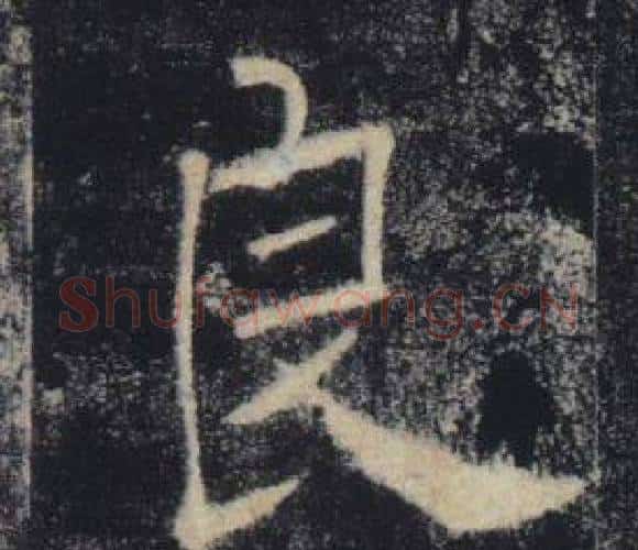 良字褚遂良毛笔楷书书法写法,摘自雁塔圣教序