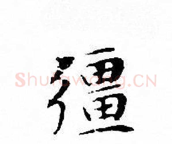 疆字文征明毛笔小楷写法,摘自文征明毛笔小楷作品