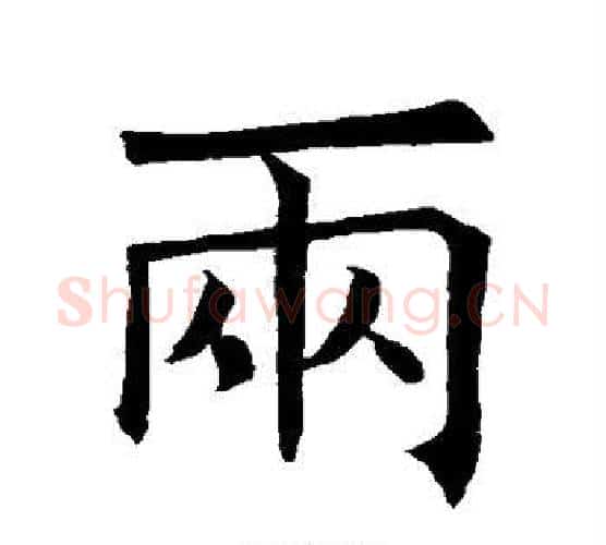两字褚遂良毛笔楷书书法写法,摘自褚遂良毛笔楷书书法作品