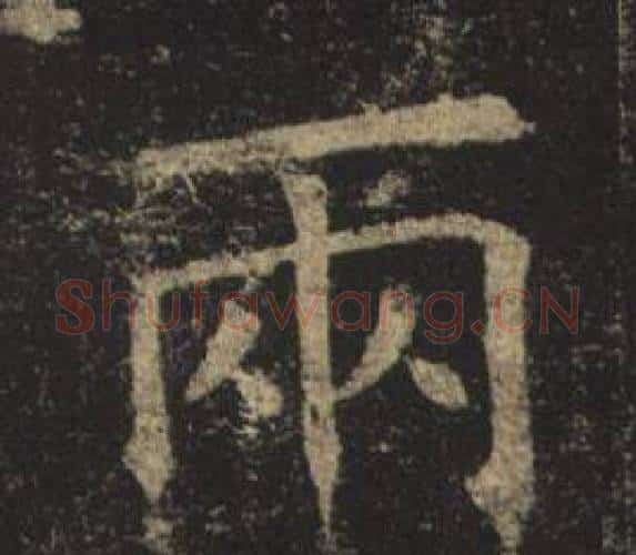 兩字褚遂良毛笔楷书书法写法,摘自孟法师碑