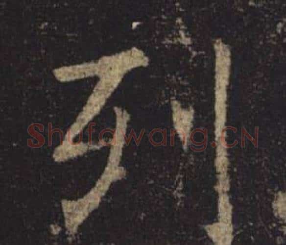 列字褚遂良毛笔楷书书法写法,摘自孟法师碑