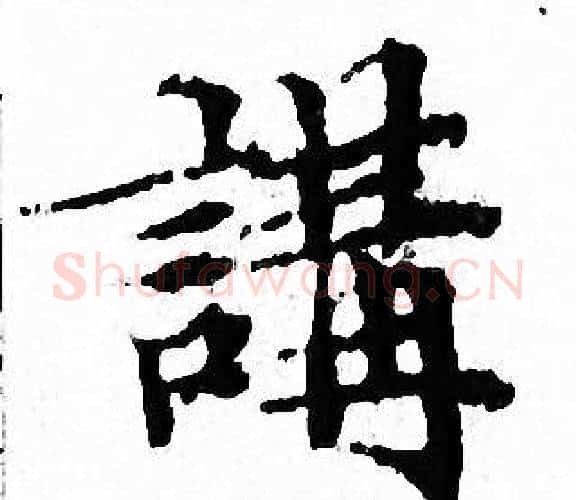 講字文征明毛笔小楷写法,摘自文征明毛笔小楷作品