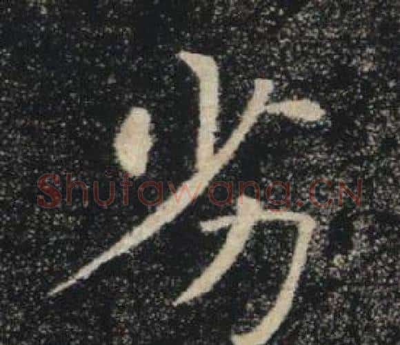 劣字褚遂良毛笔楷书书法写法,摘自雁塔圣教序