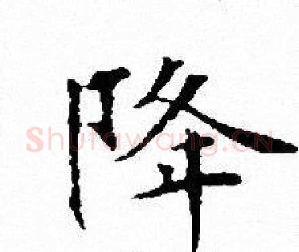 降字文征明毛笔小楷写法,摘自文征明毛笔小楷作品