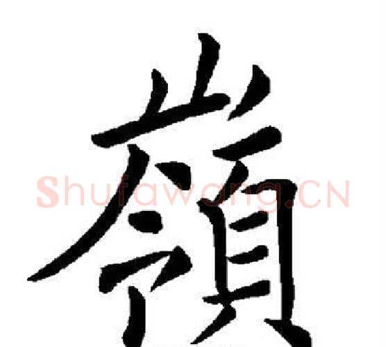 岭字褚遂良毛笔楷书书法写法,摘自褚遂良毛笔楷书书法作品