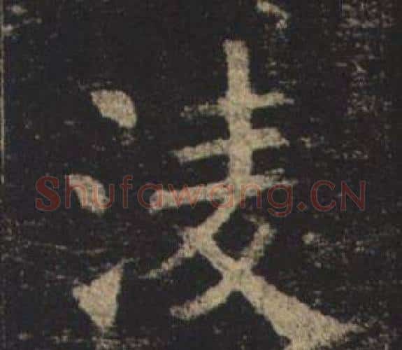 凌字褚遂良毛笔楷书书法写法,摘自孟法师碑