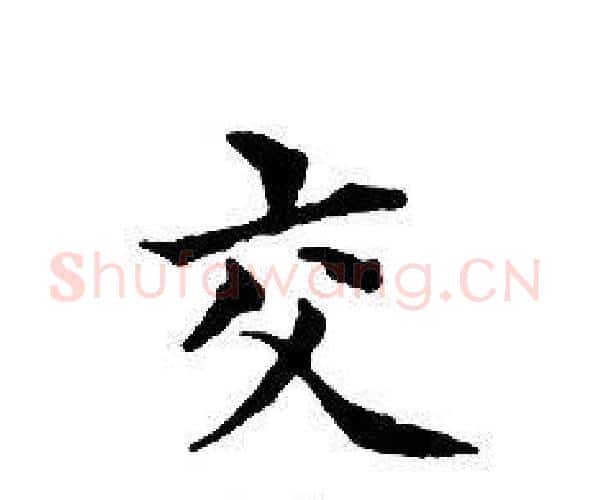 交字文征明毛笔小楷写法,摘自文征明毛笔小楷作品