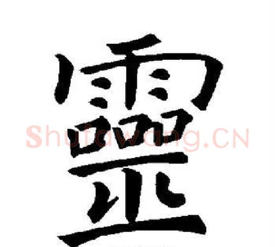 灵字褚遂良毛笔楷书书法写法,摘自褚遂良毛笔楷书书法作品