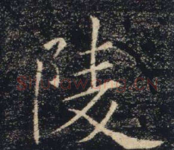 陵字褚遂良毛笔楷书书法写法,摘自雁塔圣教序