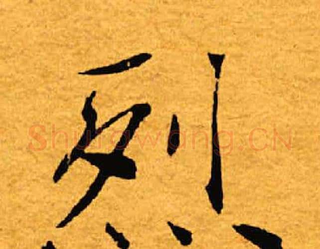 烈字褚遂良毛笔楷书书法写法,摘自褚遂良毛笔楷书书法作品
