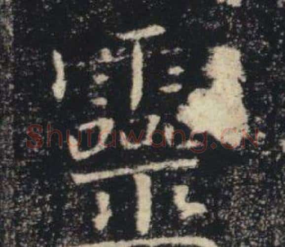靈字褚遂良毛笔楷书书法写法,摘自雁塔圣教序