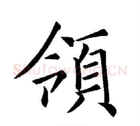 领字褚遂良毛笔楷书书法写法,摘自褚遂良毛笔楷书书法作品