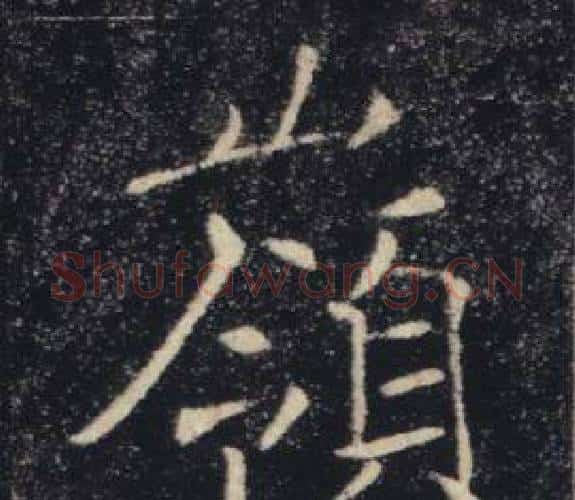 嶺字褚遂良毛笔楷书书法写法,摘自雁塔圣教序