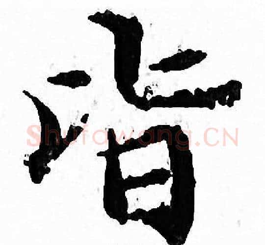 皆字文征明毛笔小楷写法,摘自文征明毛笔小楷作品