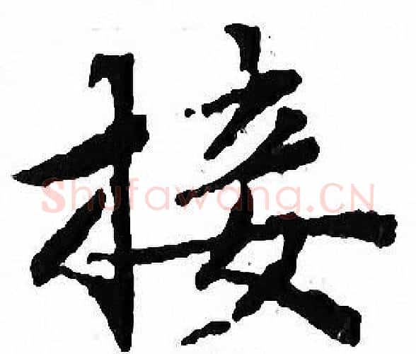 接字文征明毛笔小楷写法,摘自文征明毛笔小楷作品