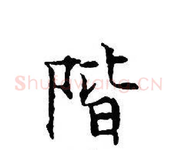 階字文征明毛笔小楷写法,摘自文征明毛笔小楷作品