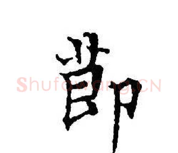 節字文征明毛笔小楷写法,摘自文征明毛笔小楷作品