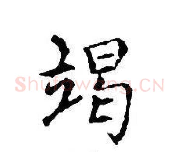 竭字文征明毛笔小楷写法,摘自文征明毛笔小楷作品