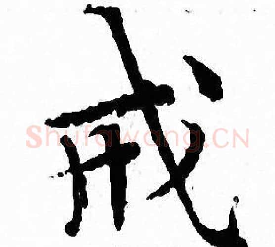 戒字文征明毛笔小楷写法,摘自文征明毛笔小楷作品