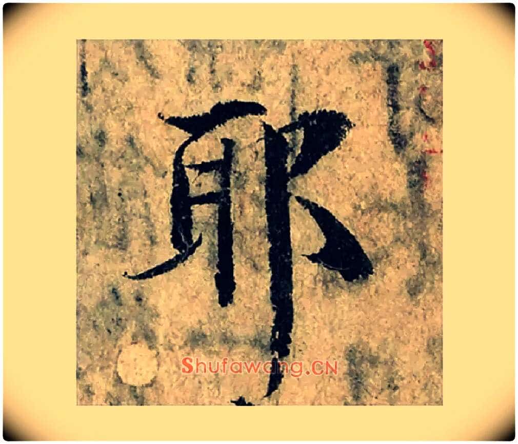 耶毛笔楷书写法,摘自宋曾巩局事帖
