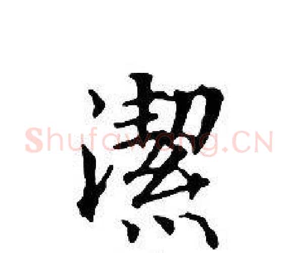 潔字文征明毛笔小楷写法,摘自文征明毛笔小楷作品