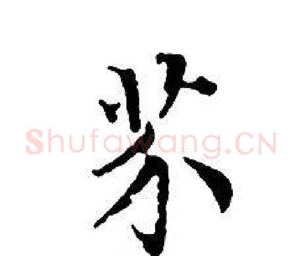 芥字文征明毛笔小楷写法,摘自文征明毛笔小楷作品