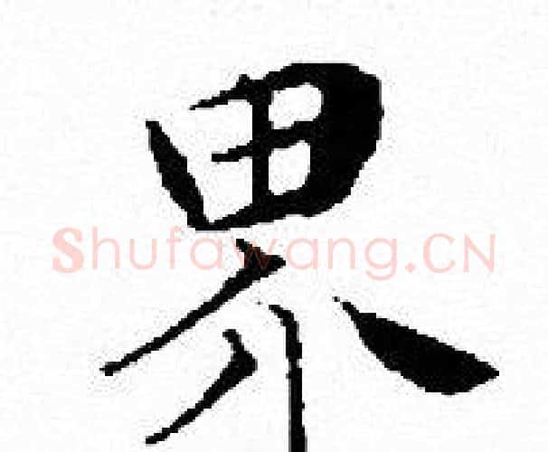 界字文征明毛笔小楷写法,摘自文征明毛笔小楷作品