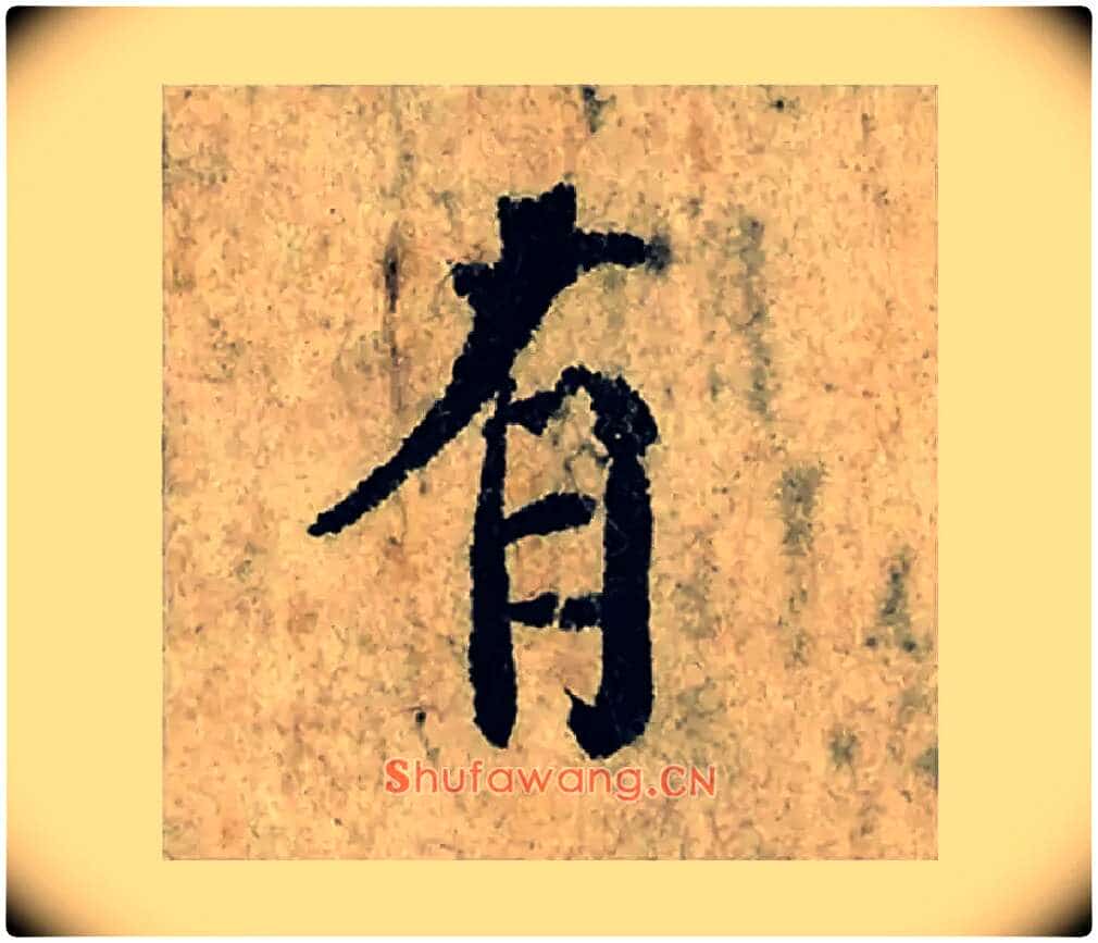 有毛笔楷书写法,摘自宋曾巩局事帖