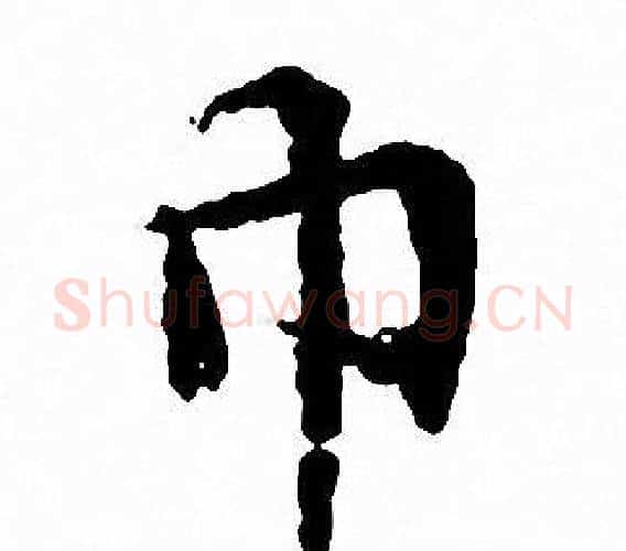 巾字文征明毛笔小楷写法,摘自文征明毛笔小楷作品