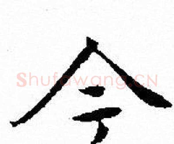 今字文征明毛笔小楷写法,摘自文征明毛笔小楷作品