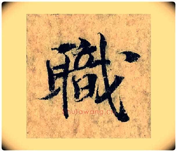 職毛笔楷书写法,摘自宋曾巩局事帖