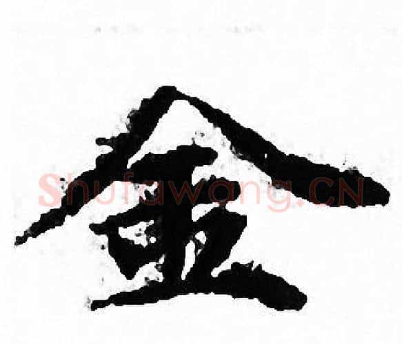金字文征明毛笔小楷写法,摘自文征明毛笔小楷作品