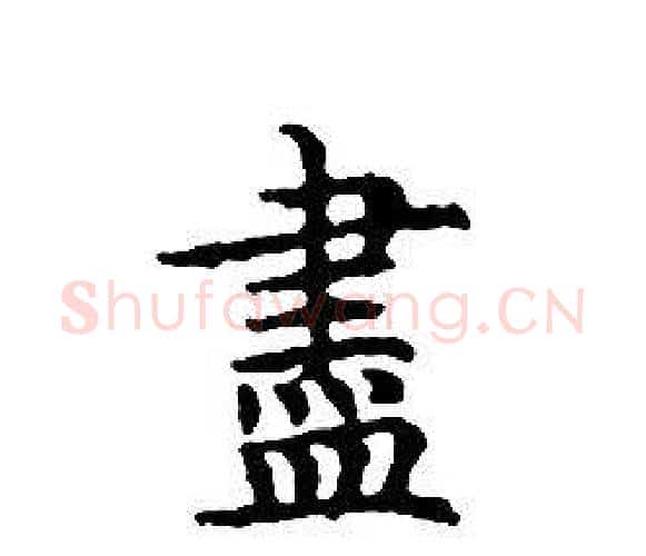 盡字文征明毛笔小楷写法,摘自文征明毛笔小楷作品
