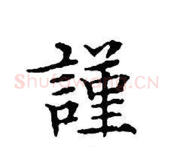 謹字文征明毛笔小楷写法,摘自文征明毛笔小楷作品