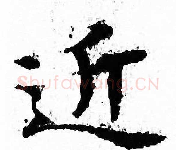 近字文征明毛笔小楷写法,摘自文征明毛笔小楷作品