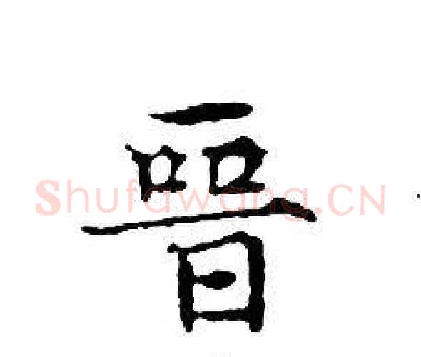 晉字文征明毛笔小楷写法,摘自文征明毛笔小楷作品