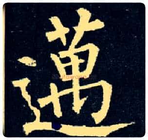 迈毛笔楷书写法,摘自唐柳公权玄秘塔碑