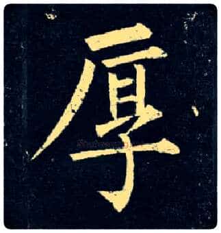 厚毛笔楷书写法,摘自唐柳公权玄秘塔碑