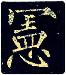 宪毛笔楷书写法,摘自唐柳公权玄秘塔碑