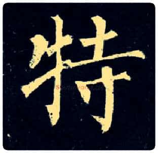 特毛笔楷书写法,摘自唐柳公权玄秘塔碑