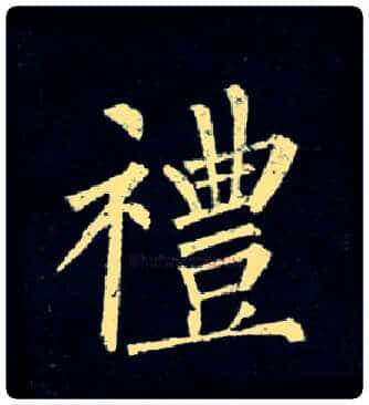 礼毛笔楷书写法,摘自唐柳公权玄秘塔碑