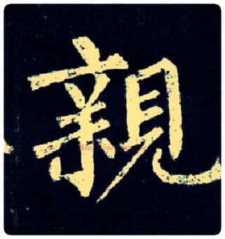 亲毛笔楷书写法,摘自唐柳公权玄秘塔碑