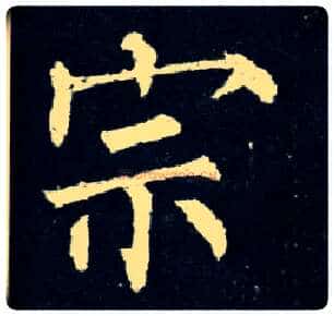 宗毛笔楷书写法,摘自唐柳公权玄秘塔碑