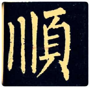 順毛笔楷书写法,摘自唐柳公权玄秘塔碑