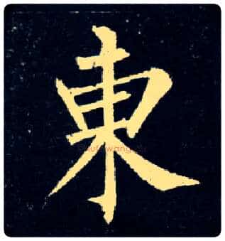 東毛笔楷书写法,摘自唐柳公权玄秘塔碑